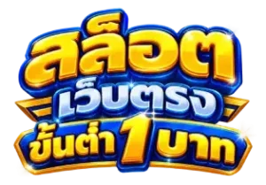 สล็อต เว็บตรง ขั้นต่ำ 1 บาท