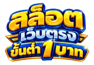 สล็อต เว็บตรง ขั้นต่ำ 1 บาท