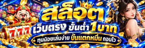 สล็อต เว็บตรง ขั้นต่ำ 1 บาท