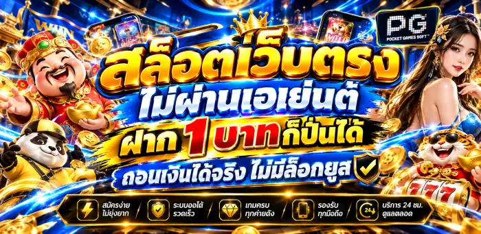 สล็อตเว็บตรงไม่ผ่านเอเย่นต์ ฝาก 1 บาทก็ปั่นได้ ถอนเงินได้จริง ไม่มีล็อกยูส